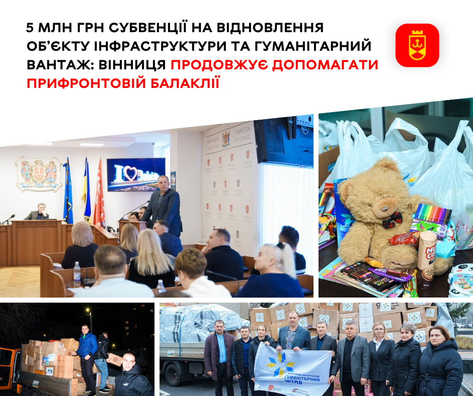 5 млн грн субвенції на відновлення об’єкту інфраструктури та гуманітарний вантаж: Вінниця продовжує допомагати прифронтовій Балаклії